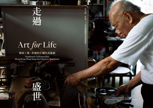 一生只做一件事 - 小竹條編織出香港盛世