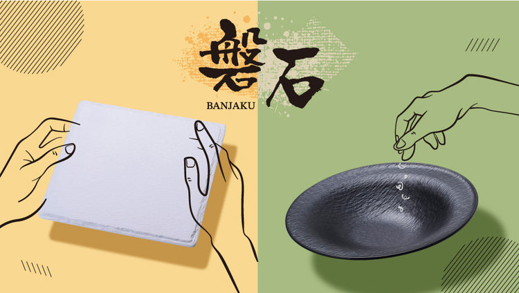 磐石紋系列 BANJAKU SERIES