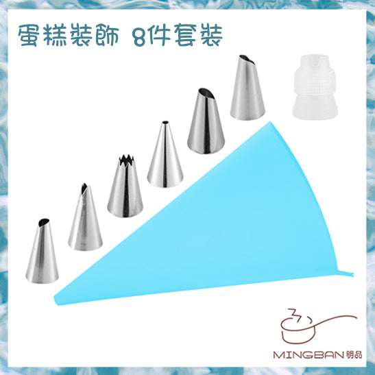 8件唧花咀套裝 (細號)